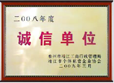 誠(chéng)信單位